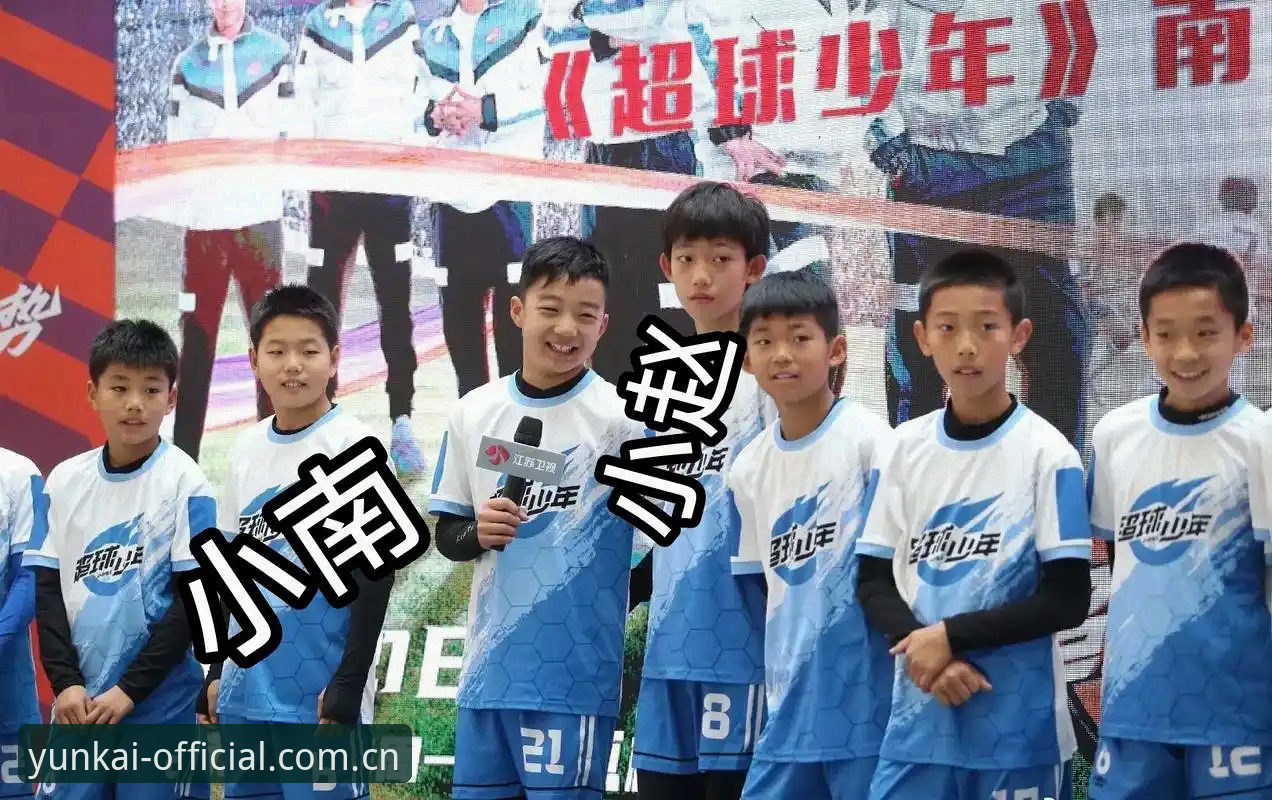 U17世界杯抽签结果解读教程：在云开平台APP追踪中国足球小将征程