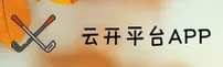【官方】云开平台App最新版本下载