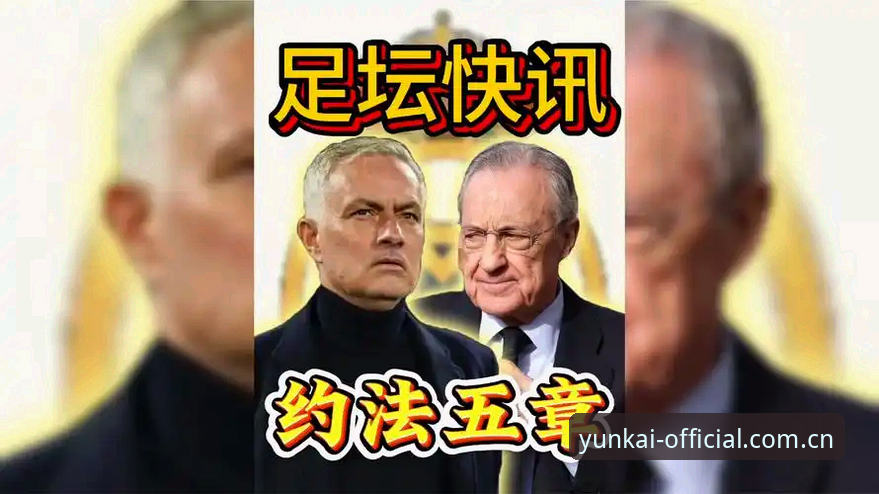 西甲权力棋局深度评测：弗洛伦蒂诺选举风云与皇马未来走向在云开平台的全面解读
