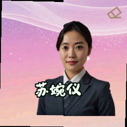 苏婉仪