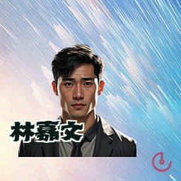 林嘉文